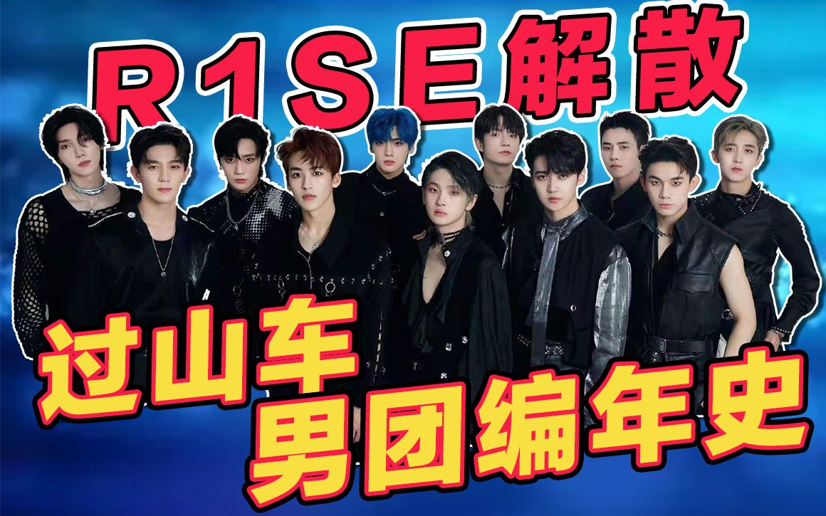 r1se解散:塌房or团魂,哪个才是你的回忆?_哔哩哔哩_bilibili
