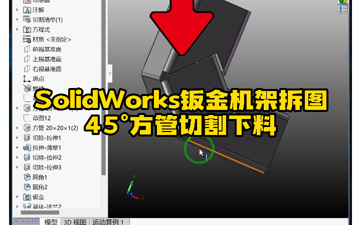 36ⷴ5ⰮŠ方管切割下料钣金 SolidWorks 拆图实操哔哩哔哩bilibili