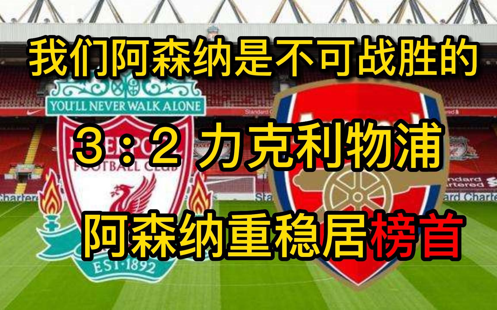 我们阿森纳是不可战胜的,3 : 2 力克利物浦!阿森纳稳居榜首!哔哩哔哩bilibili