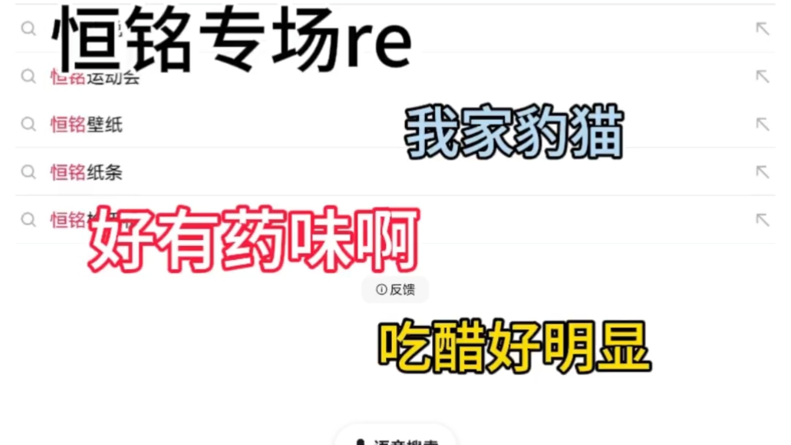 [恒铭专场re]好有药味啊，我家豹猫