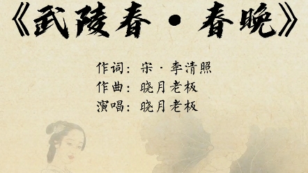 [图]晓月老板演唱，李清照《武陵春·春晚》