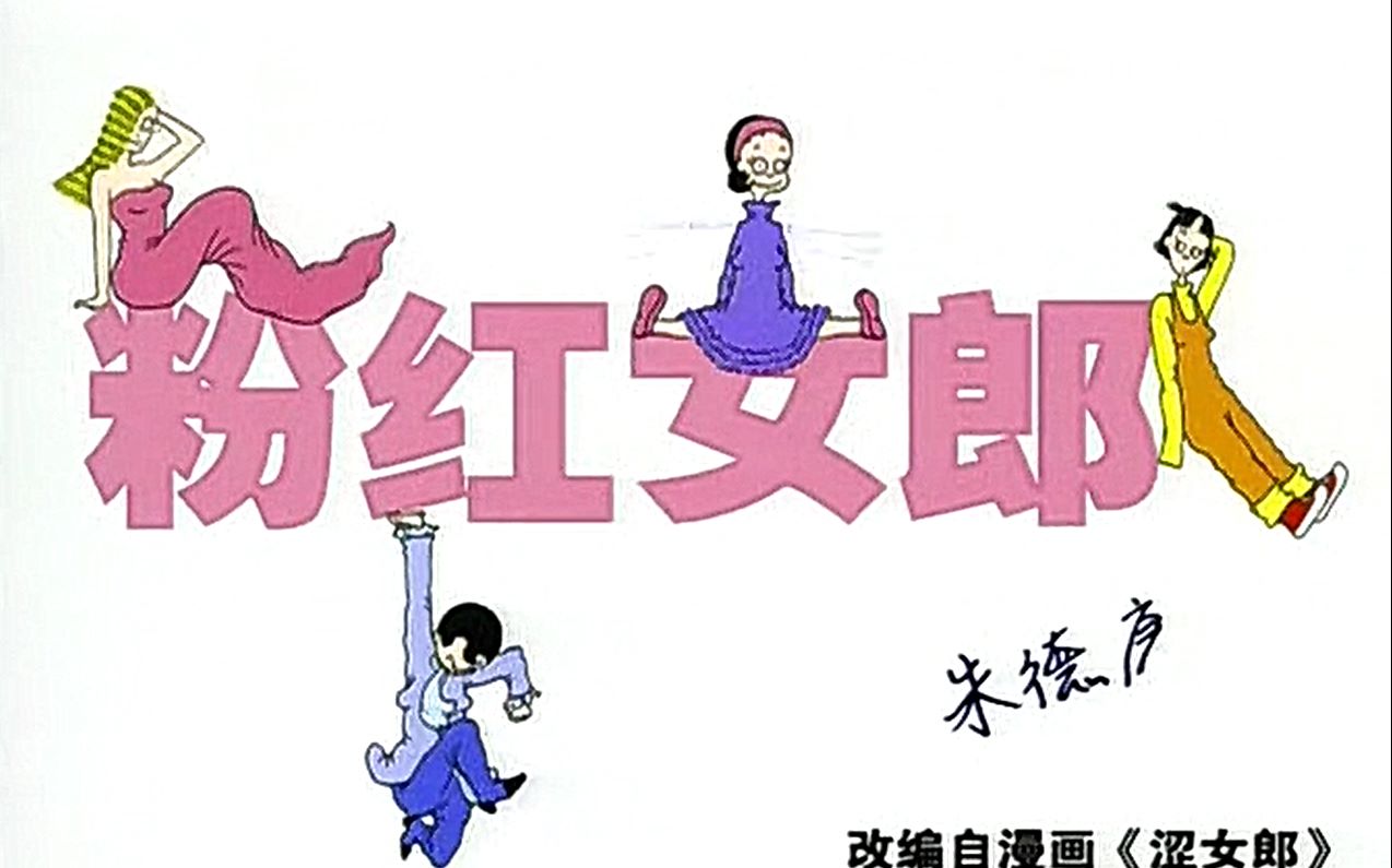 不谈爱情 粉红女郎