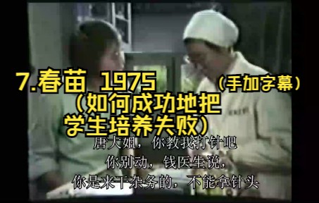 [图]7.春苗 1975（如何成功地把学生培养失败）