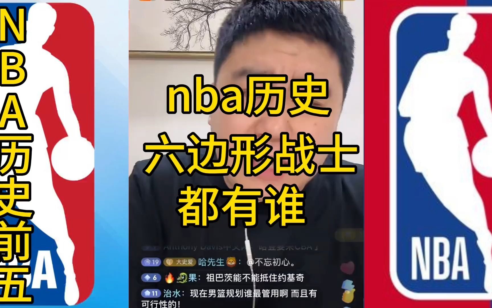 nba历史前五六边形战士都有谁