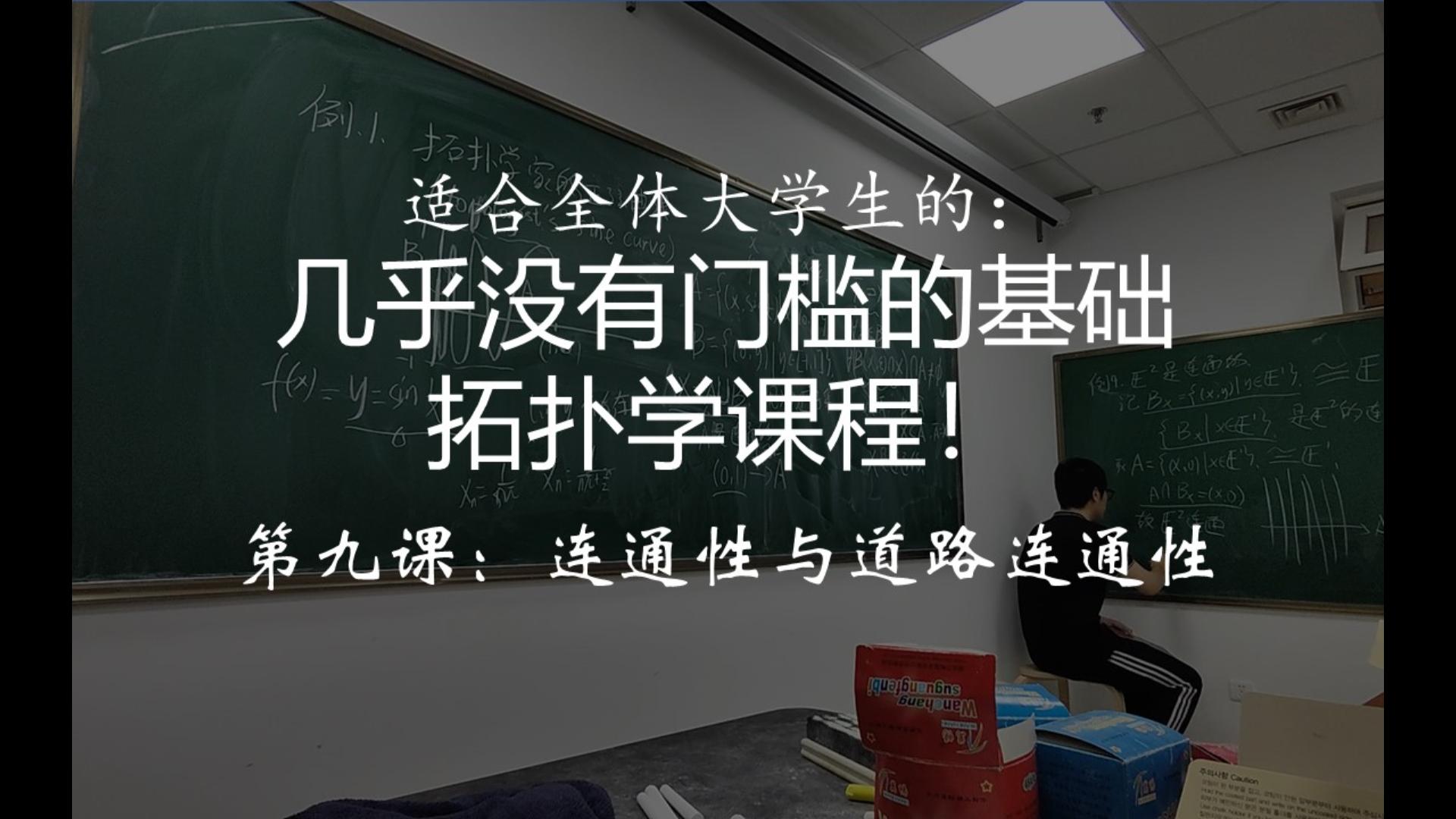 [图]【基础拓扑学第九讲】连通性与道路连通性