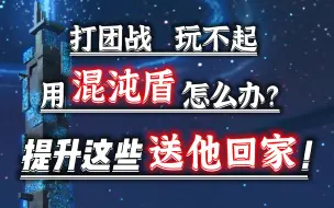 【妄想山海】打团混沌盾太恶心了？提升这些直接送他回家！