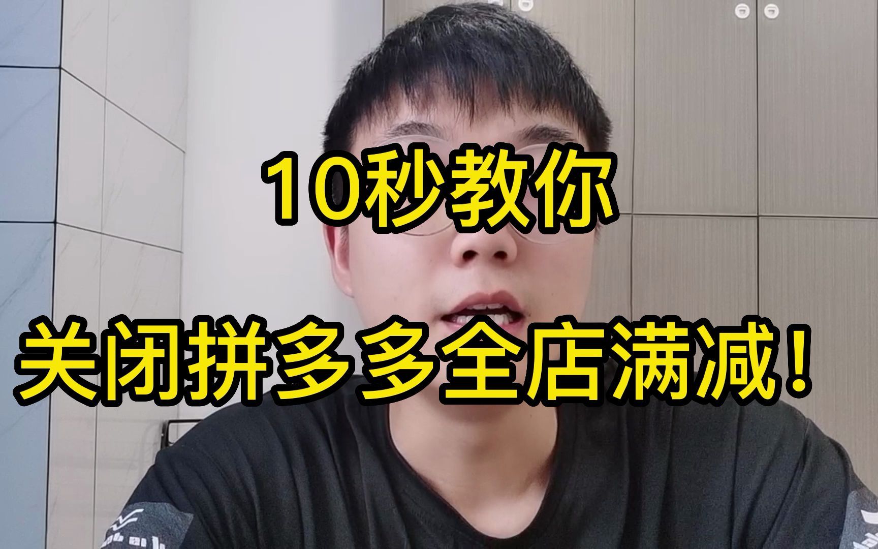 10秒教你,关闭拼多多全店满减!建议收藏哔哩哔哩bilibili