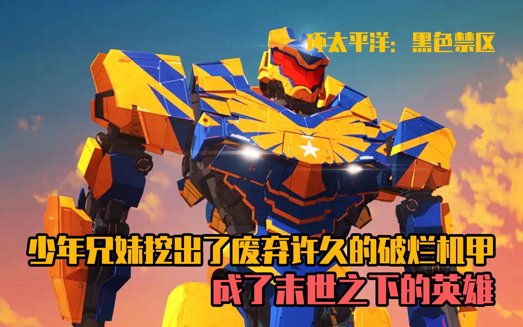 少年兄妹挖出了一架破烂机甲成了末世下的英雄环太平洋黑色禁区