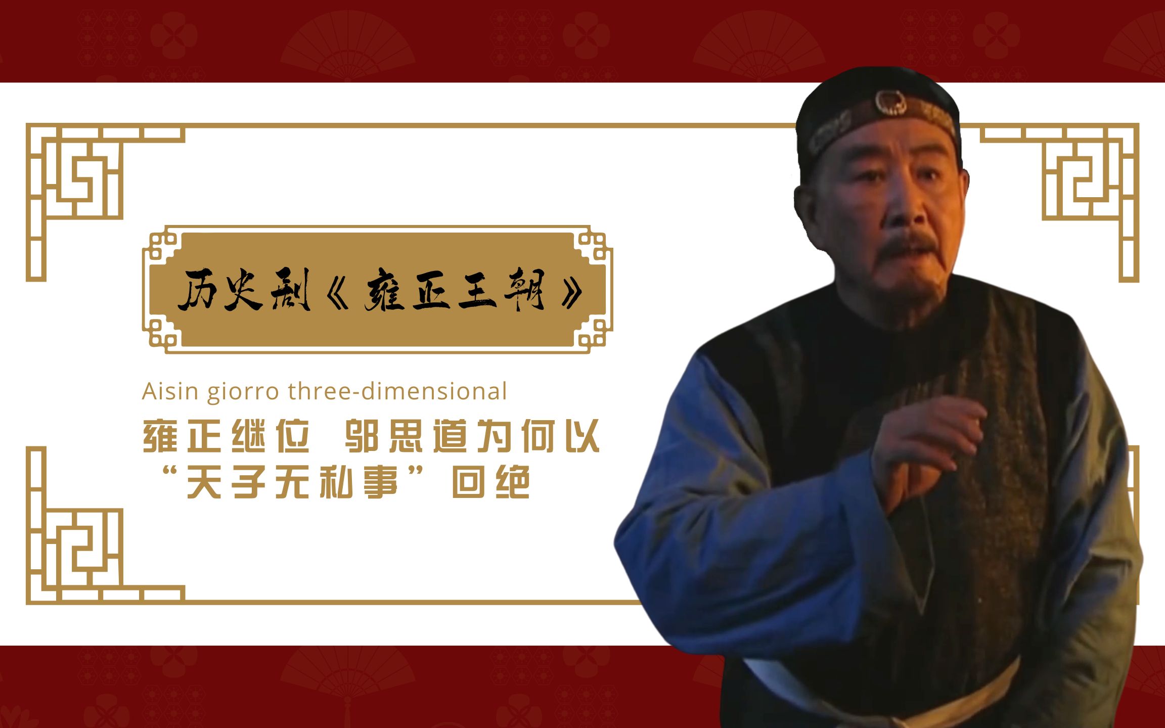 雍正王朝:雍正继位当夜,邬思道为何以"天子无私事"回绝十七爷_哔哩