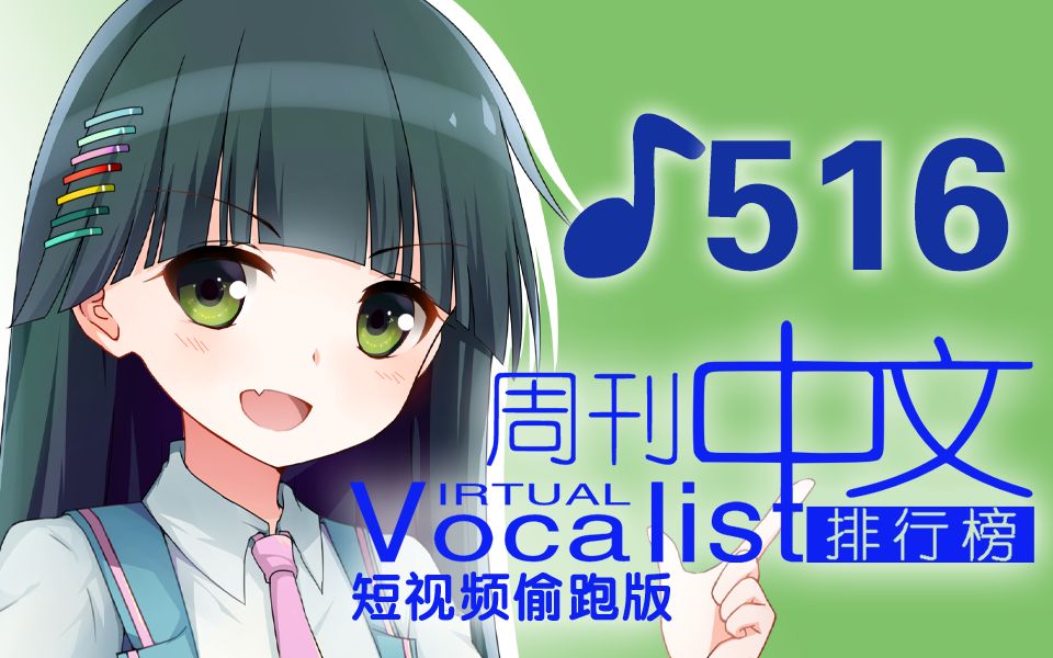 周刊VOCALOID中文排行榜短视频版♪516哔哩哔哩bilibili