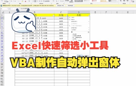 制作Excel快速筛选弹窗工具哔哩哔哩bilibili