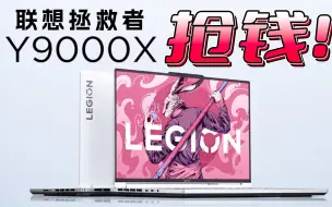 Descargar video: 拯救者Y9000X 抢钱！