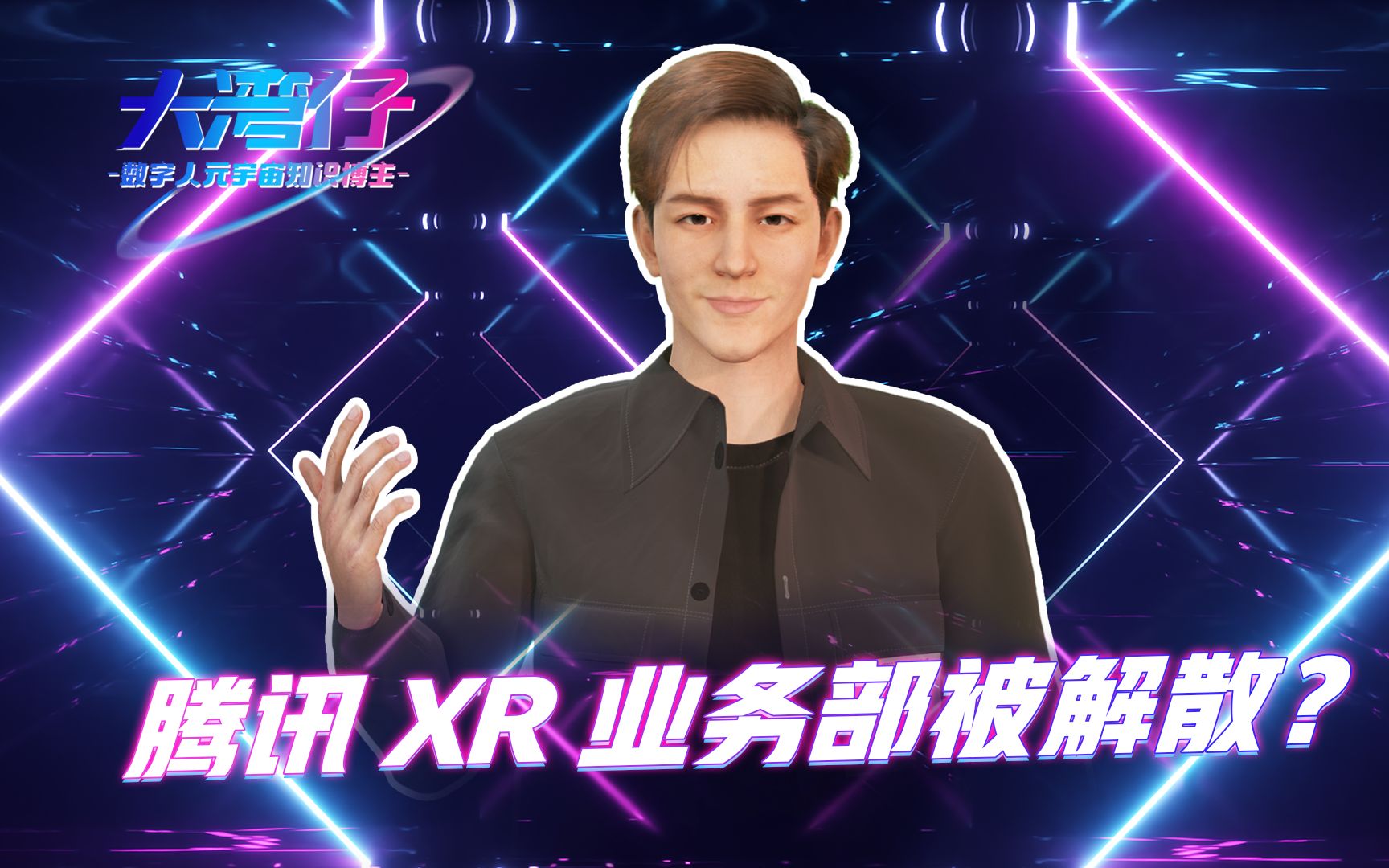 腾讯XR部门全体解散?哔哩哔哩bilibili