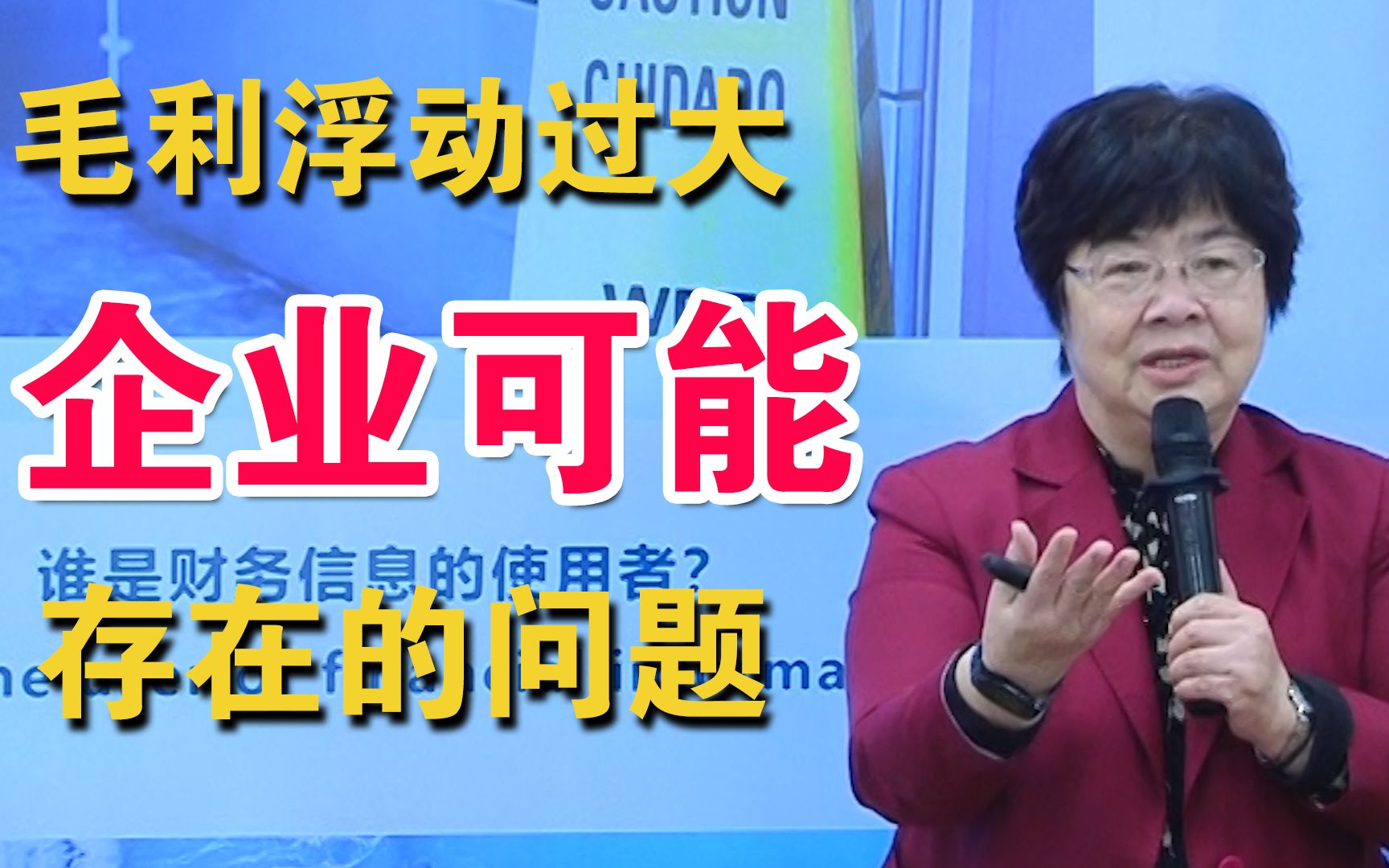 袁婉贞老师:毛利浮动过大,企业可能存在的问题_哔哩哔哩_bilibili