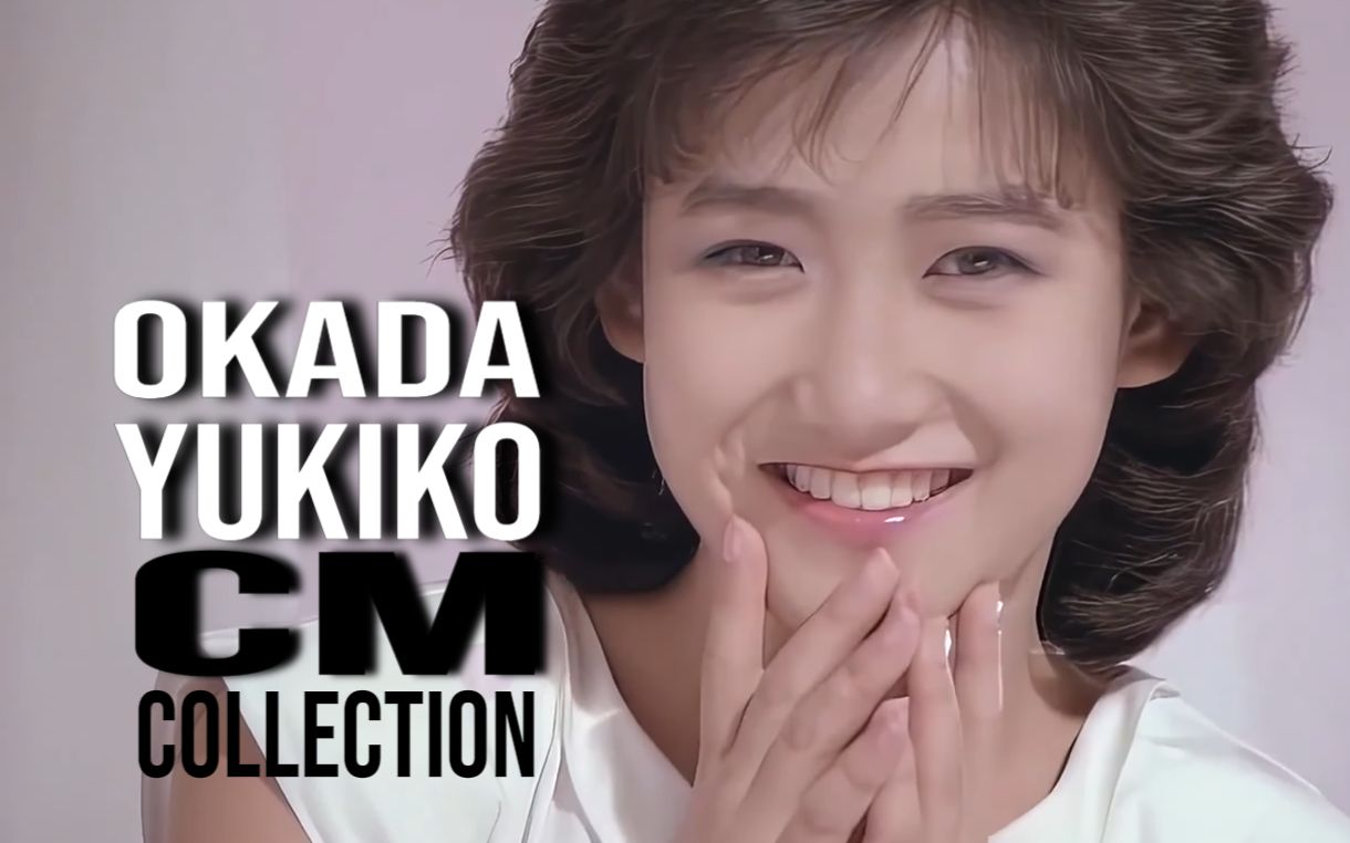 【日本80年代的广告】4k60帧 岡田有希子 cm合集 1984~1985