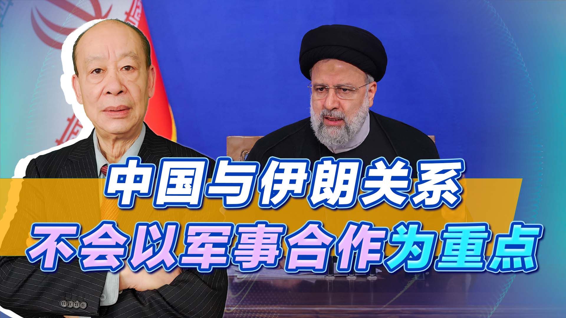 伊朗总统访华,证明中国的中东战略非常高明,与军事合作无关