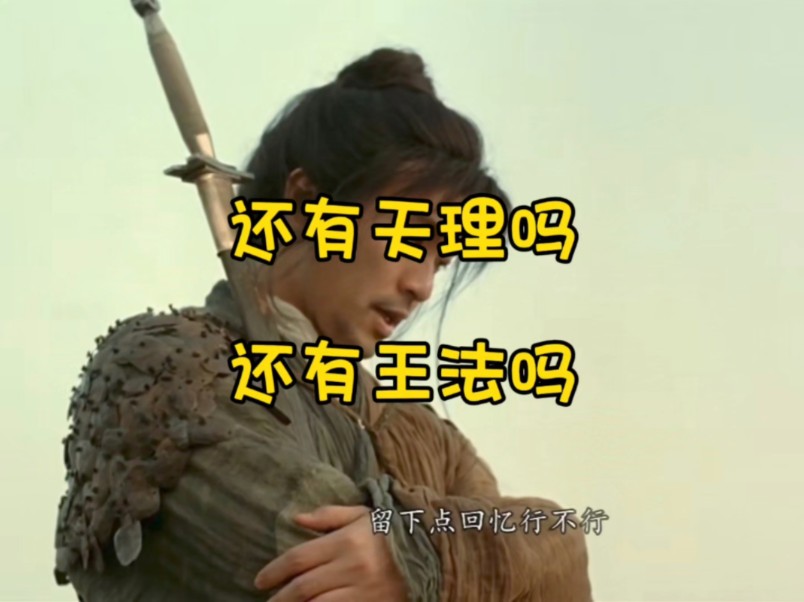 还有天理吗,还有王法吗