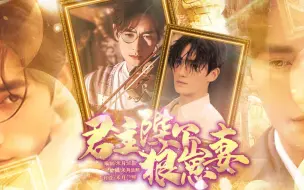 Download Video: 《君主陛下狼崽妻》01【欲系攻V小奶狼受】（井生/巍面/邪鸣/大小林）【朱一龙水仙】