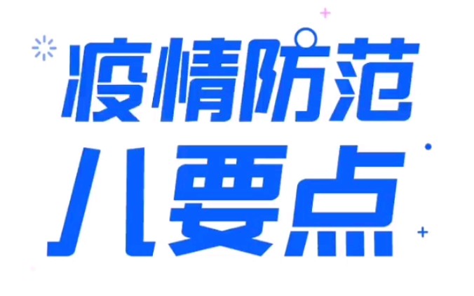 [图]【防疫科普】疫情防范八要点，一定要进来看看｜抗击新冠肺炎我们在一起