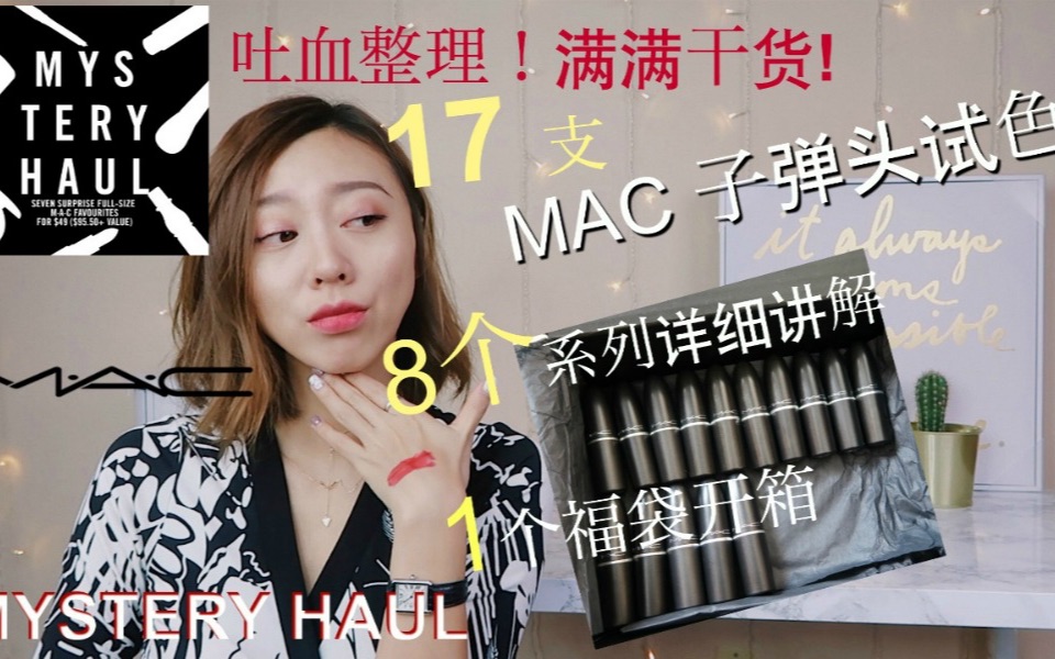 【全程无尿点】17支Mac子弹头口红试色+福袋开箱 | 史上最精细MAC口红系列讲解 | 关于MAC的一支干货满满的视频 |哔哩哔哩bilibili