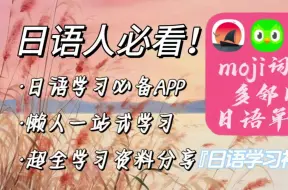 Download Video: 【自学必备】日语人必备宝藏APP