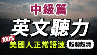 【有點難度…但每天一遍，30天大幅提升你的英語聽力】每天睡前英語聽力練習，快速習慣美國人的正常語速｜學懂更進階的英文詞彙和片語｜English Listenin