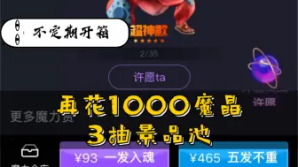 Télécharger la video: 再用1000魔晶3抽景品池，以后可以开造船厂了...