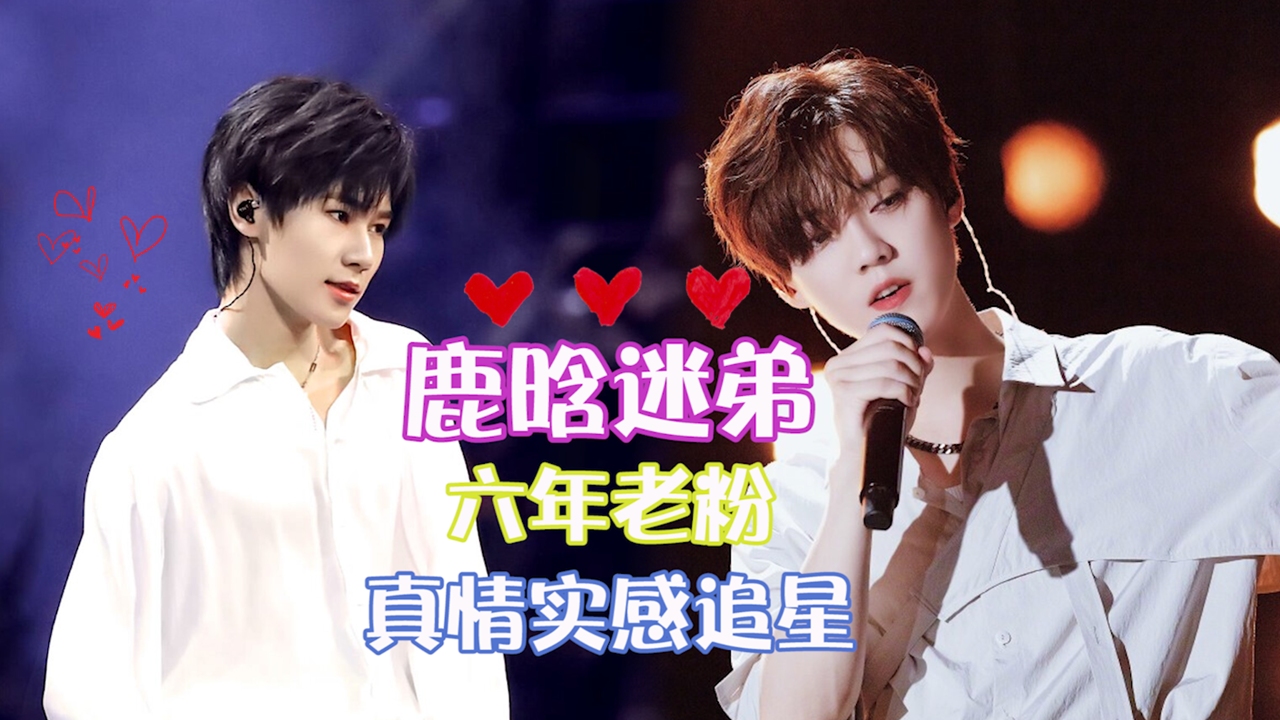 张真源的追"鹿"之路!六年老粉真情实感追星,一个长情的迷弟!