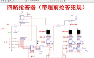 下载视频: 【全套资料.zip】四路智力抢答器带超前抢答犯规功能multisim（含仿真和报告）