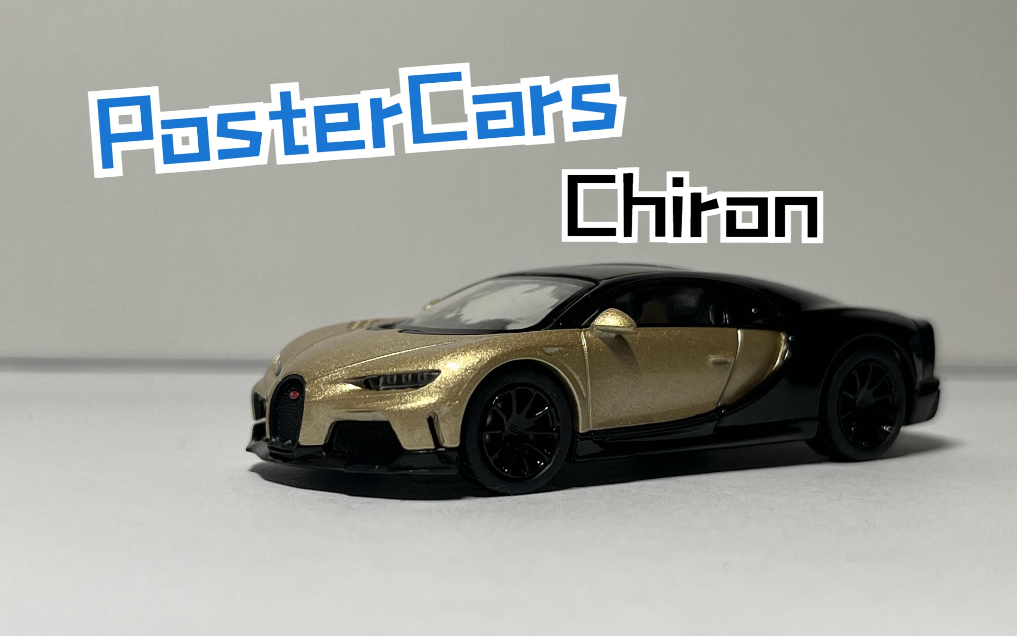 【Poster Cars】布加迪 奇龙测评哔哩哔哩bilibili