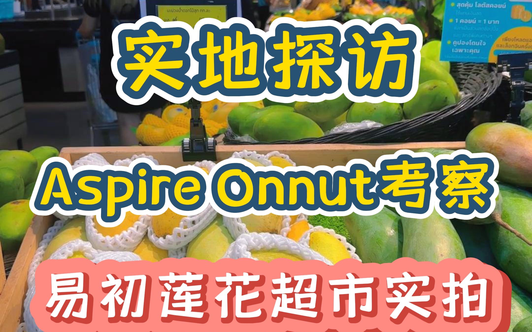 实体探访 aspire onnut 莲花超市实拍 曼谷素坤逸onnut安努站 aspire onnut首付仅需10w 2025年6月份交房哔哩哔哩bilibili