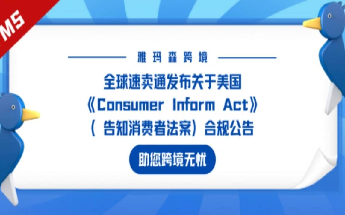 [图]全球速卖通发布关于美国《Consumer Inform Act》（告知消费者法案）合规公告