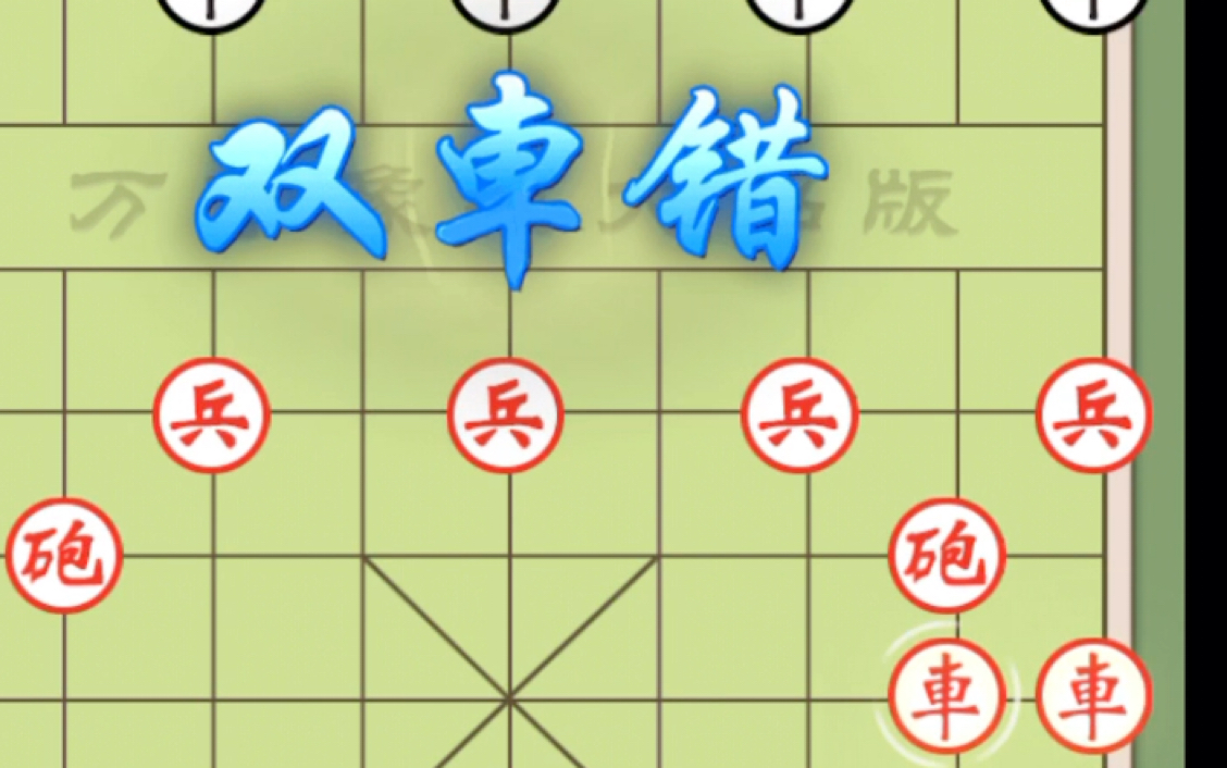 万宁象棋排兵布阵必赢技巧(仅限人机)