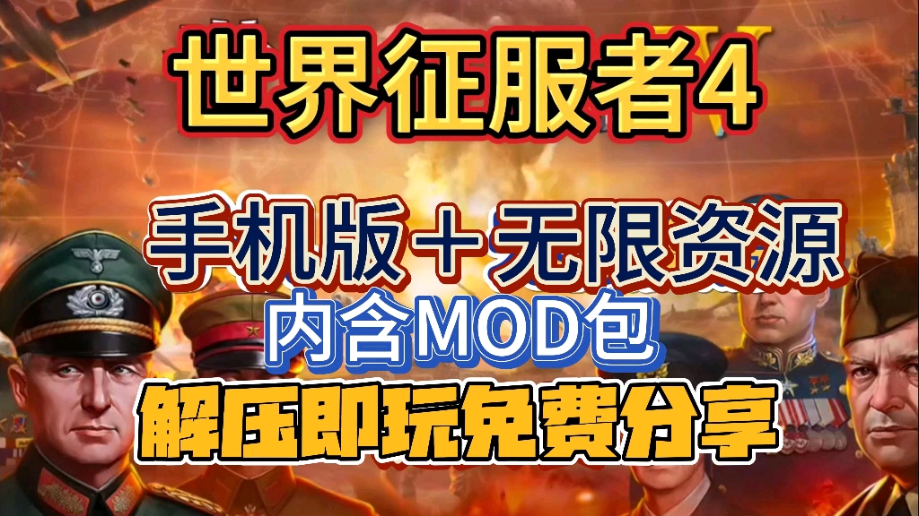 [图]【世界征服者4 荣光】 免费白嫖 mod包➕无限资源 手机一键直装 解压即玩 免费分享