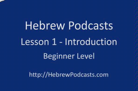 [图]Hebrew lesson1 beginning level