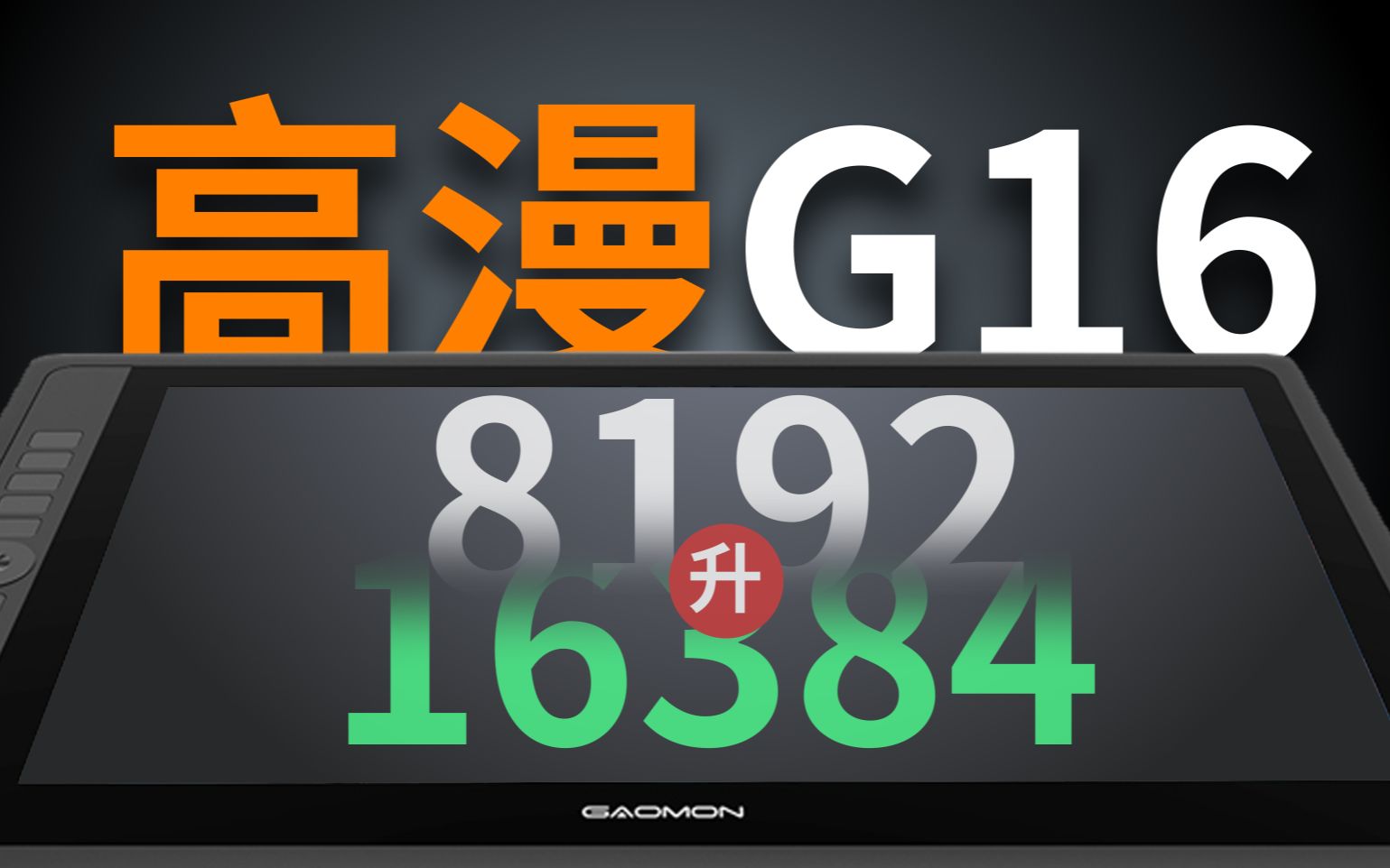 【评测】高漫g16，固件升级16k压感效果如何？-画之刃-画之刃-哔哩哔哩视频