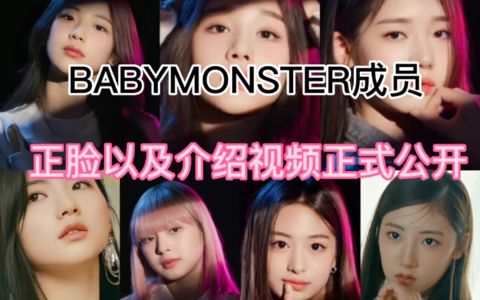 [图]YG新女团BABYMONSTER成员介绍视频正式公开！将举行出道战