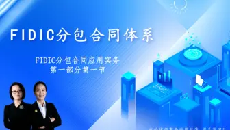 FIDIC分包合同体系