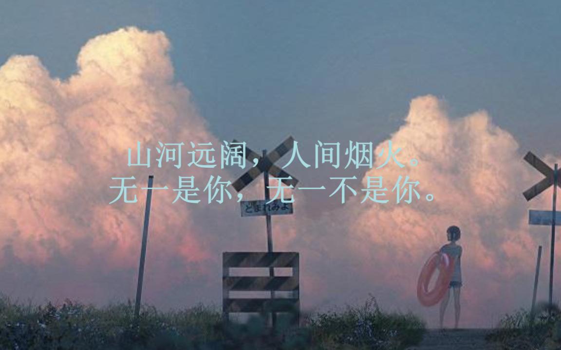 【文摘】山河远阔,人间烟火,无一是你,无一不是你.