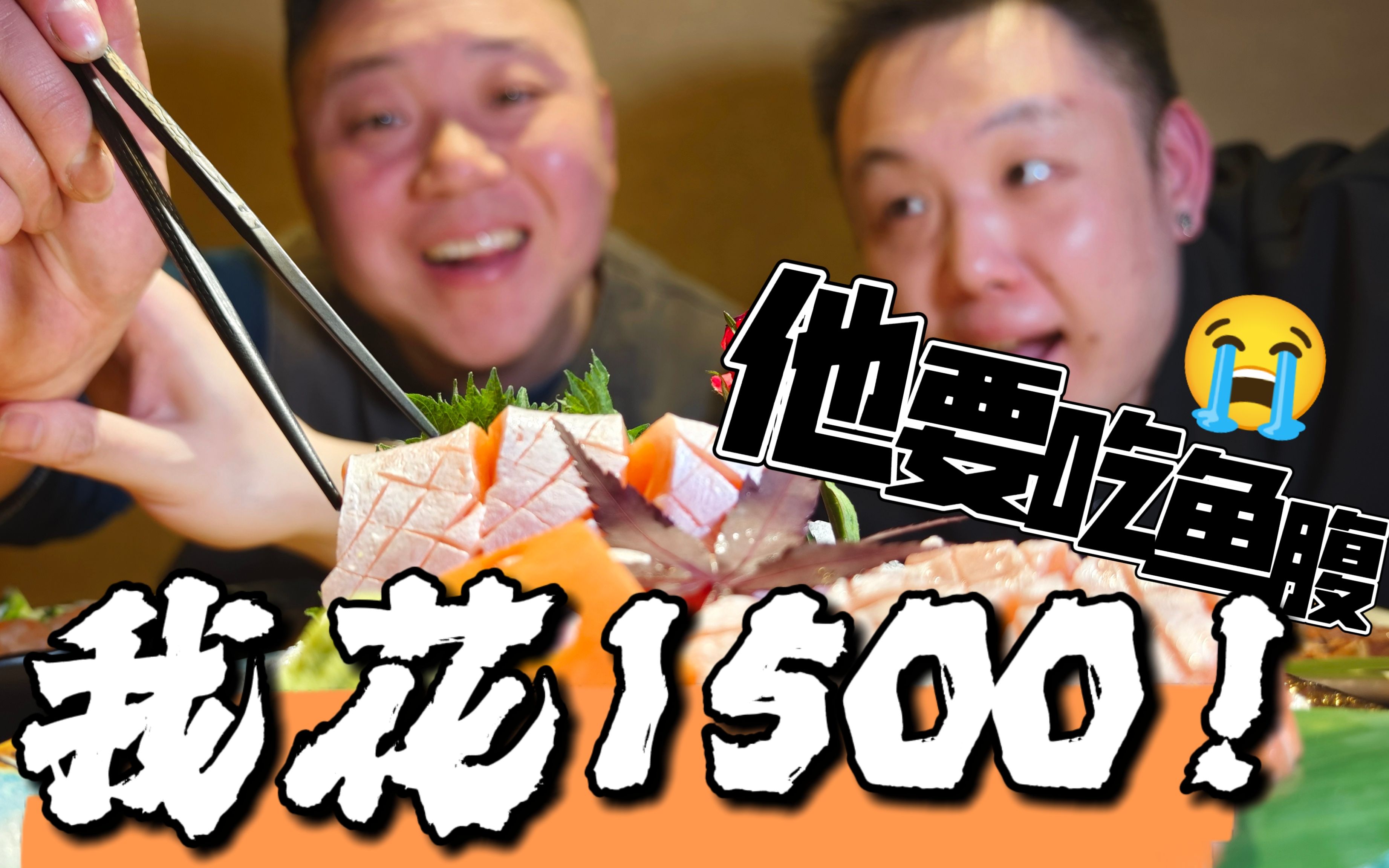 [图]花1500元请墙皮哥吃居酒屋，圆他吃鱼梦想！