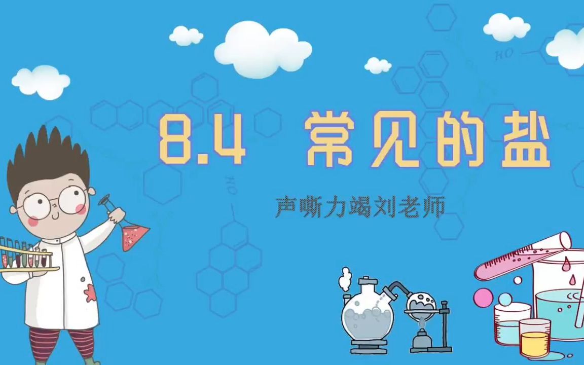 8.41 常见的盐1哔哩哔哩bilibili