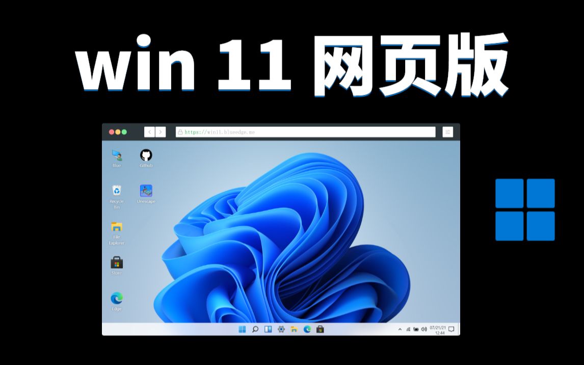 离谱!windows 11可以直接在线使用!!!哔哩哔哩bilibili