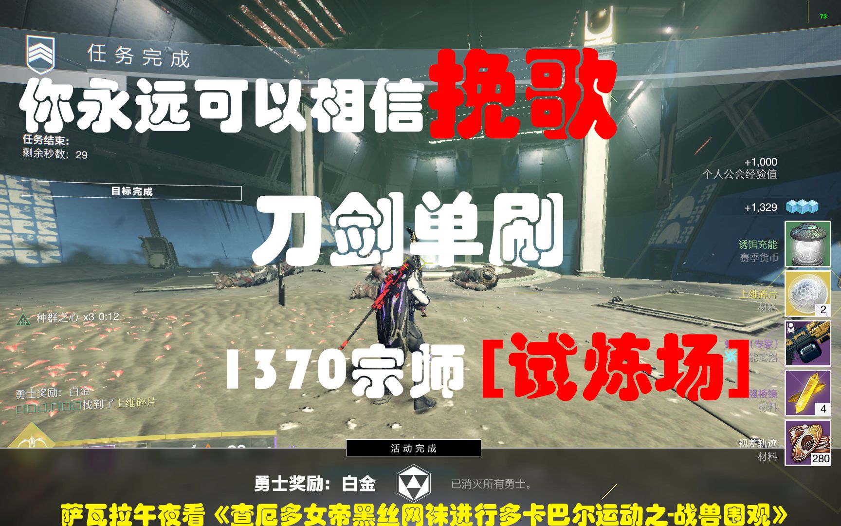 命运2挽歌单刷宗师试炼场