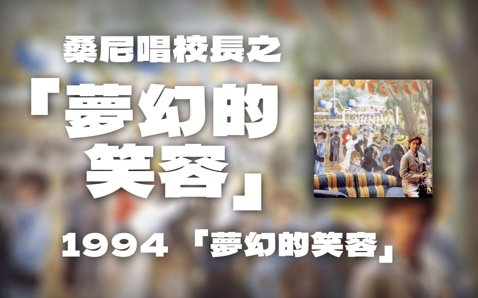 00后翻唱谭校长94年主打金曲《梦幻的笑容》|“如活像梦幻的笑容,谁散发美态如花香这样浓……”哔哩哔哩bilibili