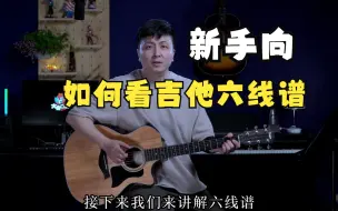 Download Video: 【新手向】吉他如何看懂六线谱（指法谱）