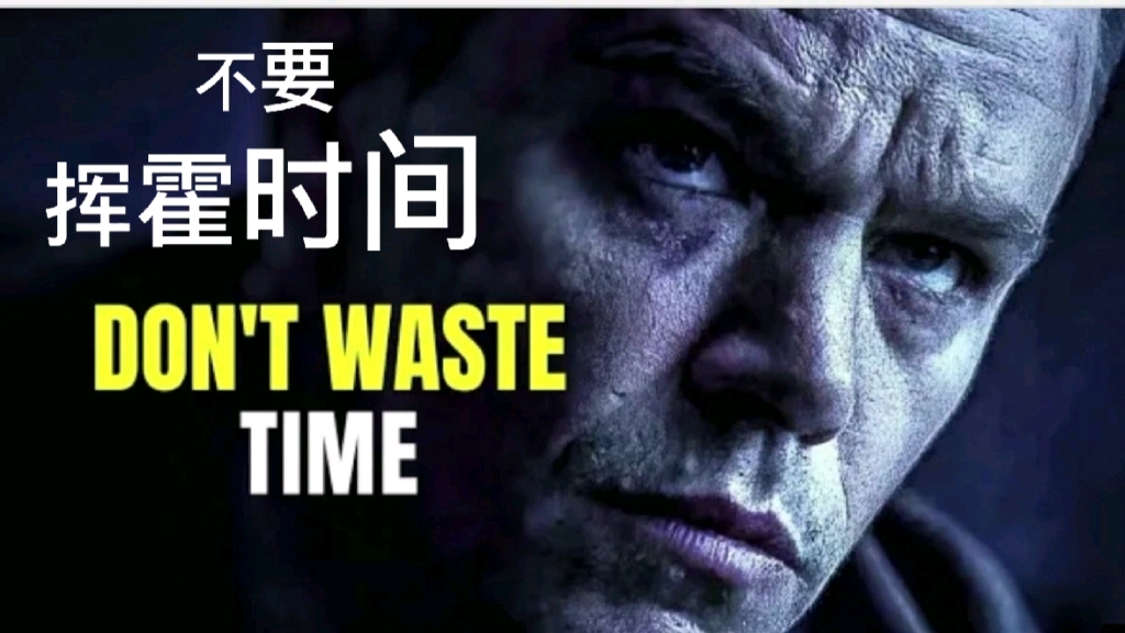 超燃励志每个人都知道时间宝贵可为何大部分人在挥霍时间