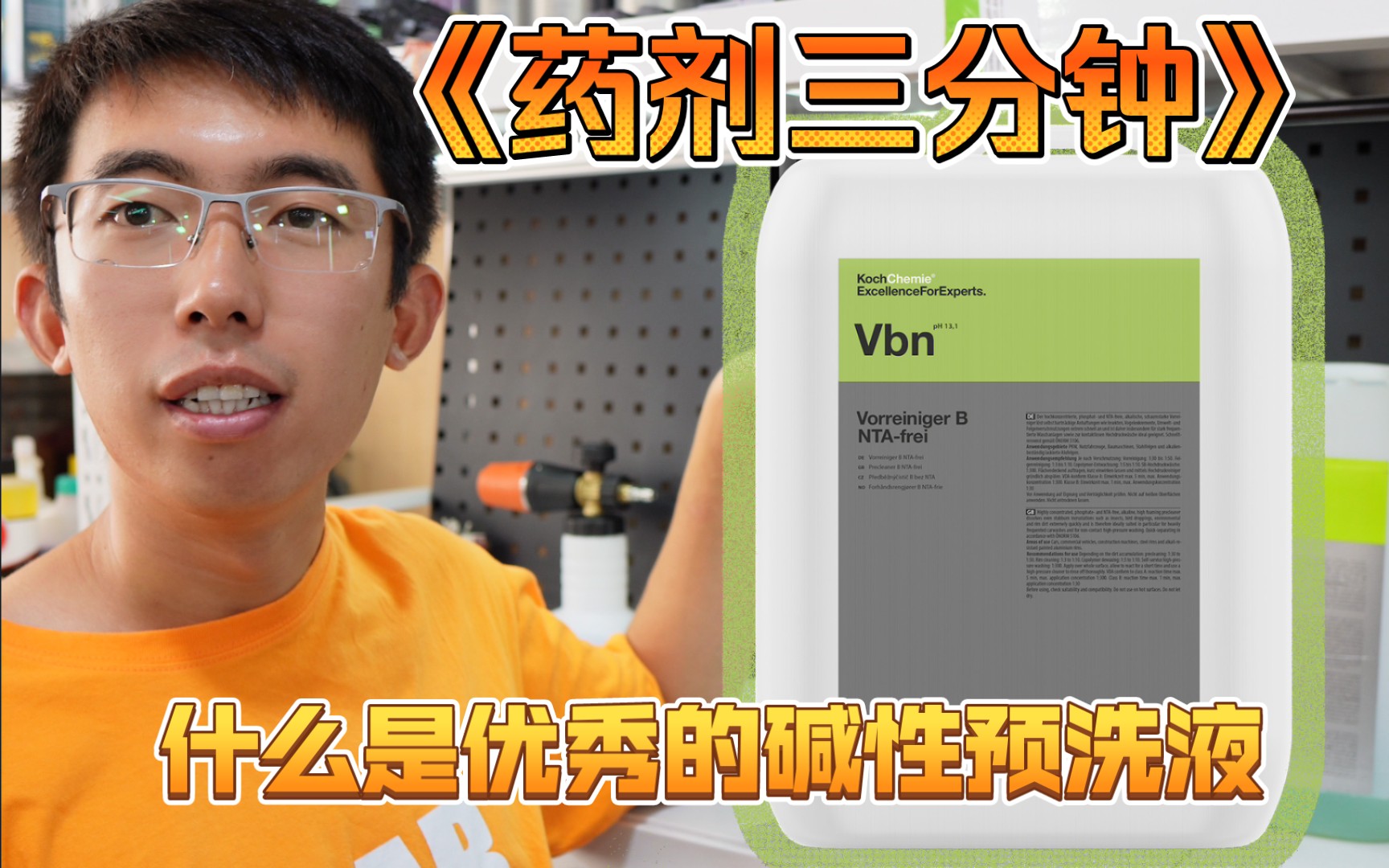 【药剂三分钟】 科赫vbn 碱性药剂的优秀代表哔哩哔哩bilibili