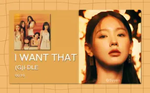 Video herunterladen: 【8D环绕】I Want That - (G)I-DLE 请佩戴耳机使用~