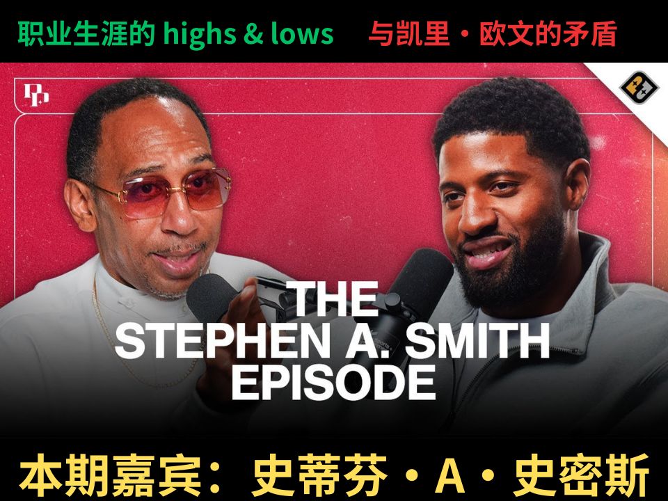 【视频播客】史蒂芬·a·史密斯谈论职业生涯的 highs & lows,与凯里
