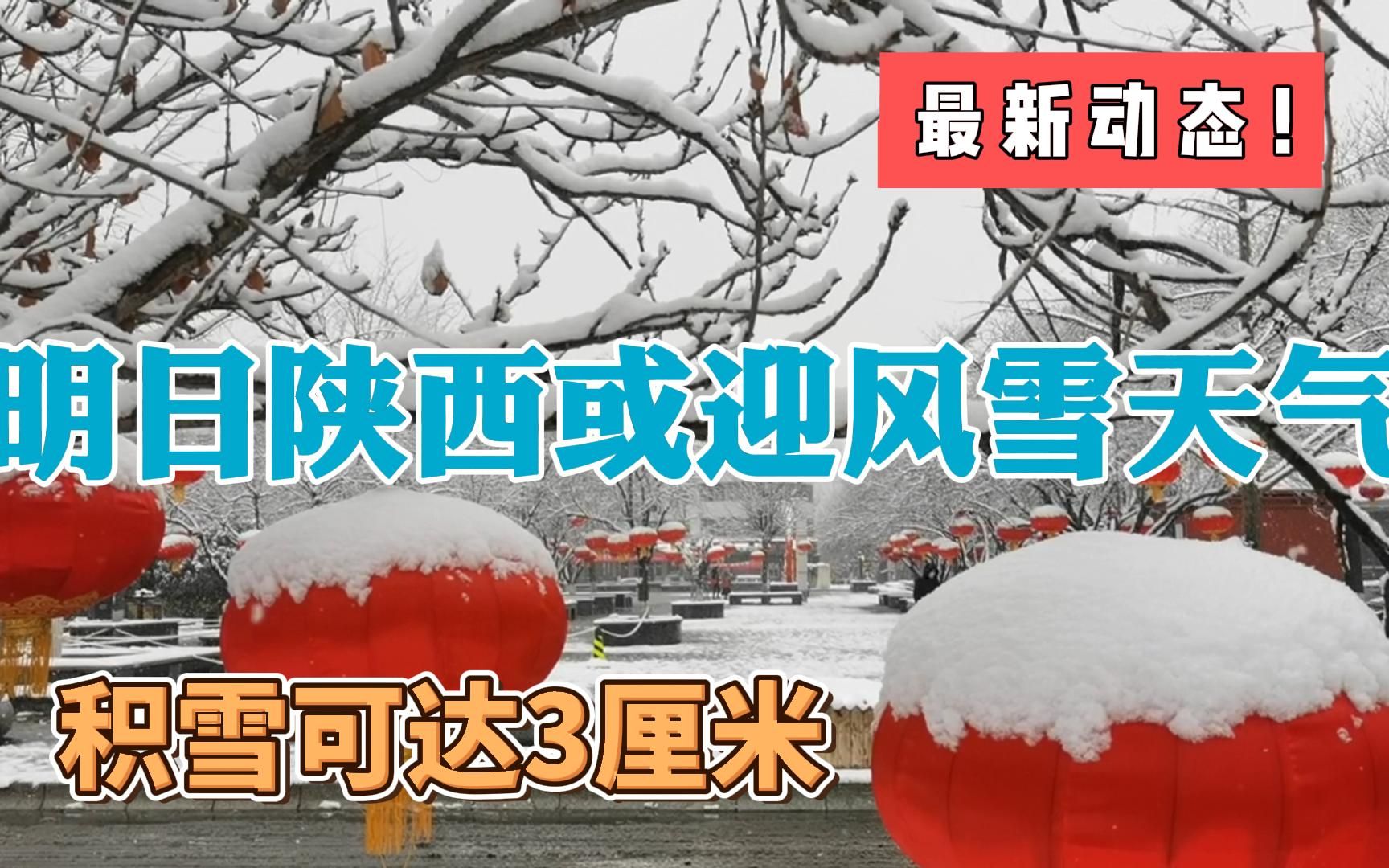 [图]最新，明日陕西或迎风雪天气！铜川日增积雪达3厘米，返乡要注意，陕北、关中和陕南包括哪些地方？